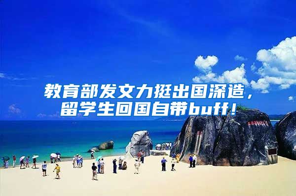 教育部发文力挺出国深造，留学生回国自带buff！