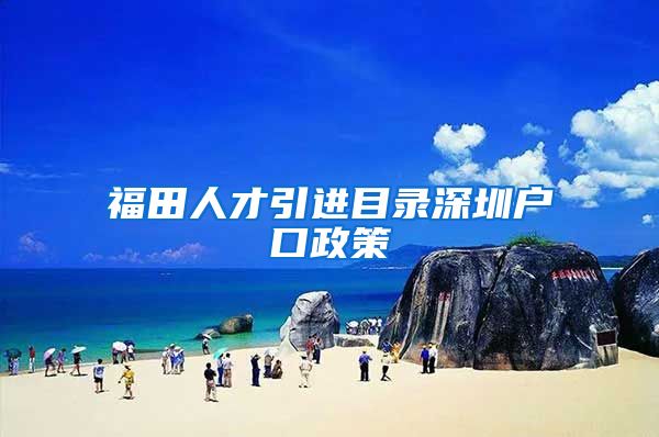 福田人才引进目录深圳户口政策