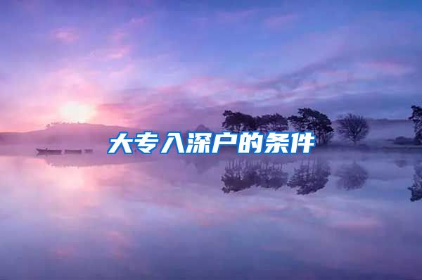 大专入深户的条件