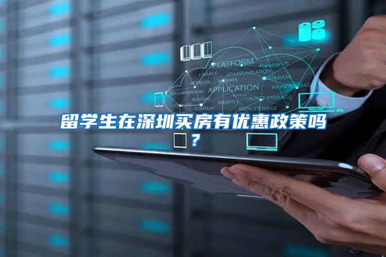 留学生在深圳买房有优惠政策吗？