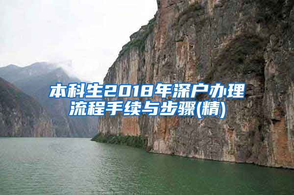 本科生2018年深户办理流程手续与步骤(精)