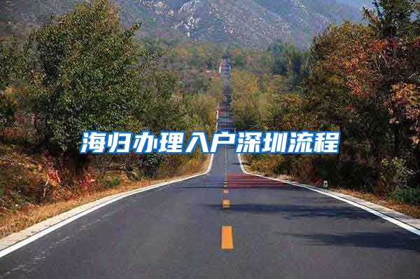 海归办理入户深圳流程