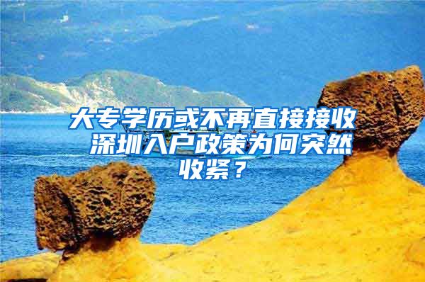 大专学历或不再直接接收 深圳入户政策为何突然收紧？