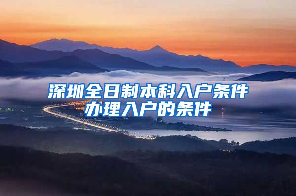 深圳全日制本科入户条件办理入户的条件
