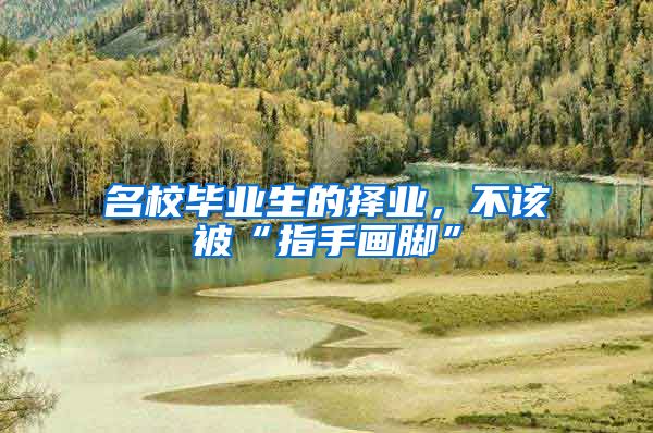 名校毕业生的择业，不该被“指手画脚”