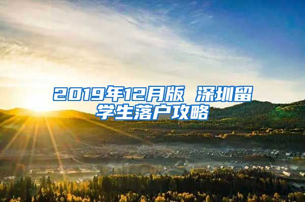 2019年12月版 深圳留学生落户攻略