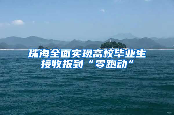珠海全面实现高校毕业生接收报到“零跑动”