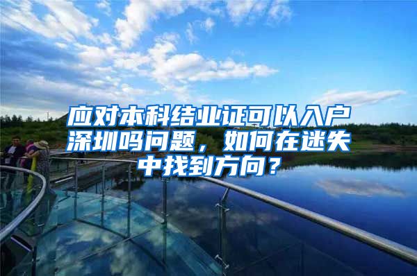 应对本科结业证可以入户深圳吗问题，如何在迷失中找到方向？