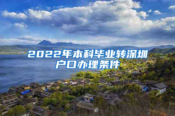 2022年本科毕业转深圳户口办理条件