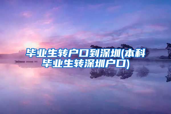毕业生转户口到深圳(本科毕业生转深圳户口)
