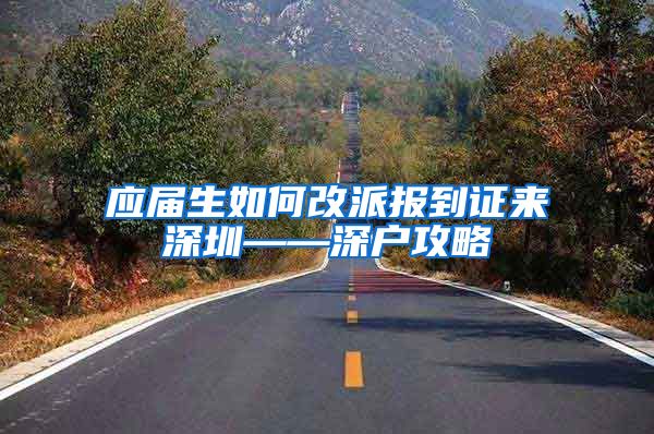 应届生如何改派报到证来深圳——深户攻略