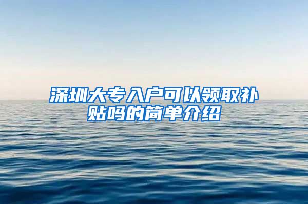 深圳大专入户可以领取补贴吗的简单介绍