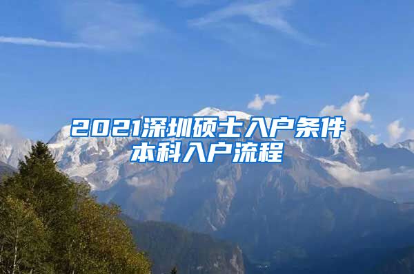 2021深圳硕士入户条件本科入户流程