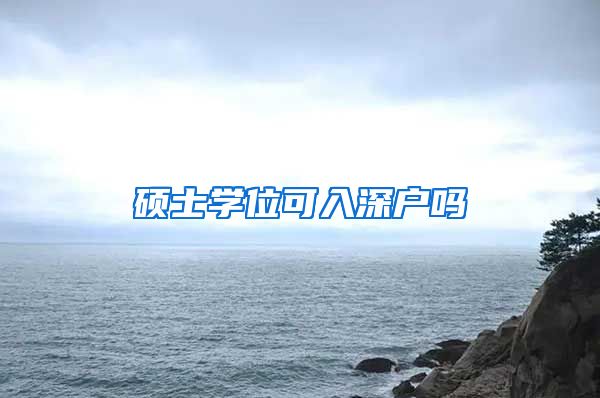 硕士学位可入深户吗