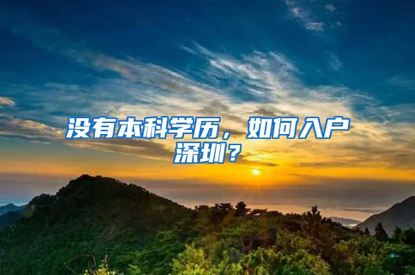 没有本科学历，如何入户深圳？
