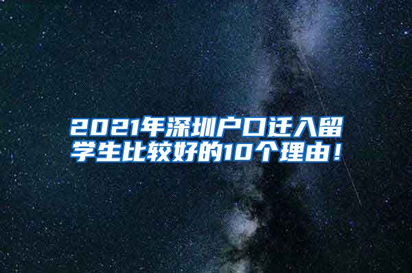 2021年深圳户口迁入留学生比较好的10个理由！