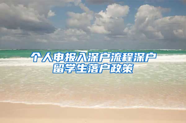 个人申报入深户流程深户留学生落户政策