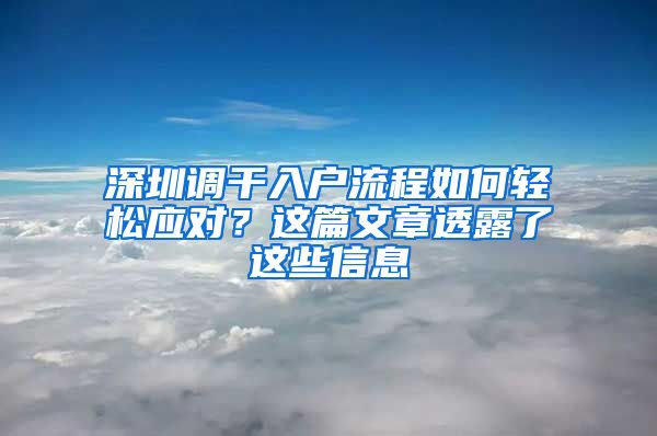 深圳调干入户流程如何轻松应对？这篇文章透露了这些信息