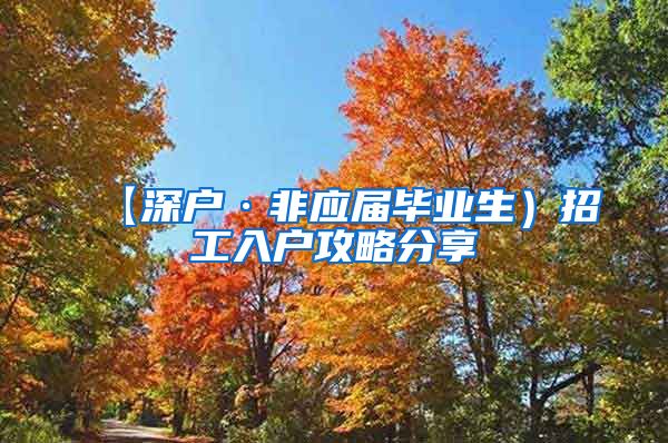 【深户·非应届毕业生）招工入户攻略分享