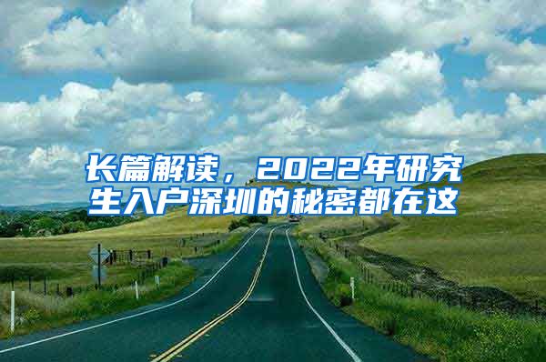 长篇解读，2022年研究生入户深圳的秘密都在这