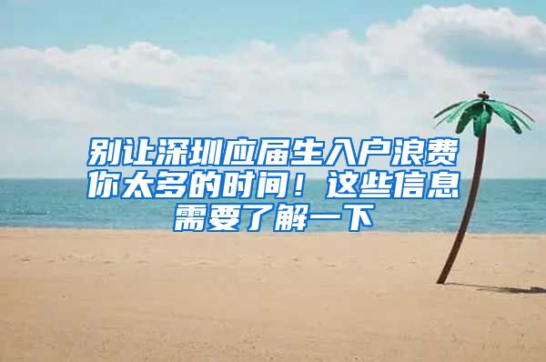 别让深圳应届生入户浪费你太多的时间！这些信息需要了解一下