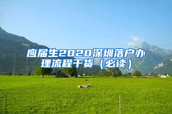 应届生2020深圳落户办理流程干货（必读）