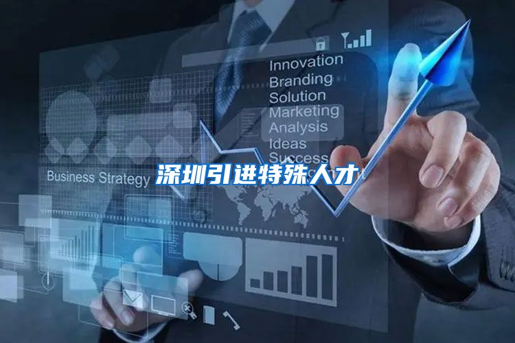 深圳引进特殊人才