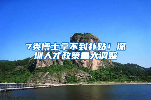 7类博士拿不到补贴！深圳人才政策重大调整