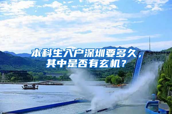 本科生入户深圳要多久，其中是否有玄机？
