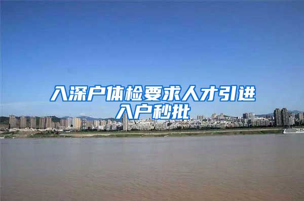 入深户体检要求人才引进入户秒批