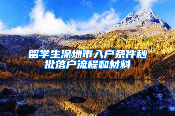 留学生深圳市入户条件秒批落户流程和材料