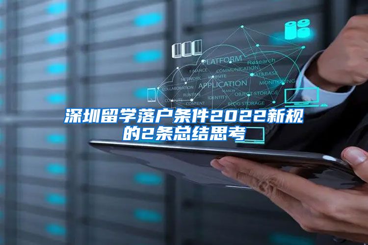 深圳留学落户条件2022新规的2条总结思考