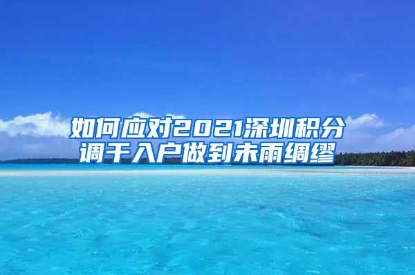 如何应对2021深圳积分调干入户做到未雨绸缪