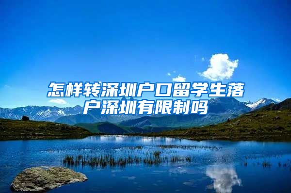 怎样转深圳户口留学生落户深圳有限制吗