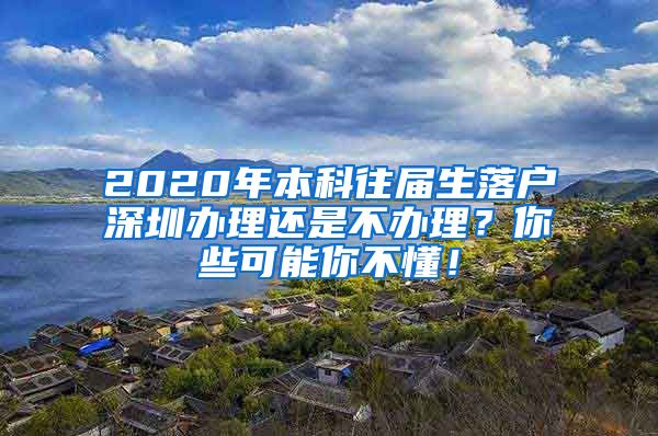 2020年本科往届生落户深圳办理还是不办理？你些可能你不懂！