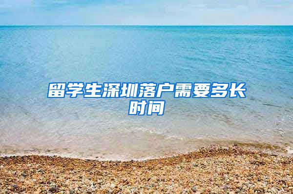 留学生深圳落户需要多长时间