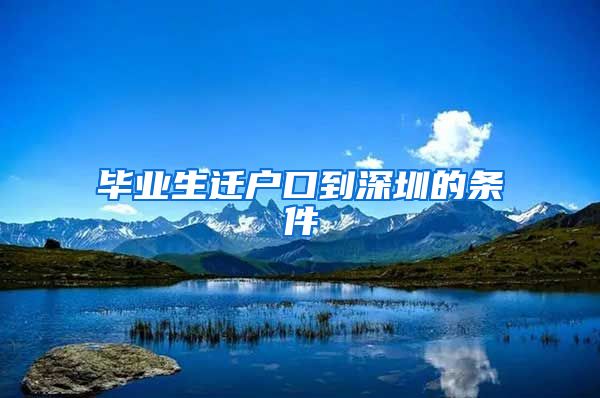 毕业生迁户口到深圳的条件