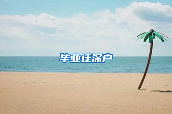 毕业迁深户