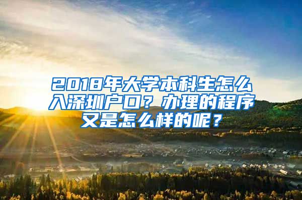 2018年大学本科生怎么入深圳户口？办理的程序又是怎么样的呢？