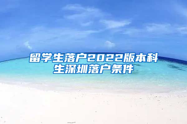 留学生落户2022版本科生深圳落户条件