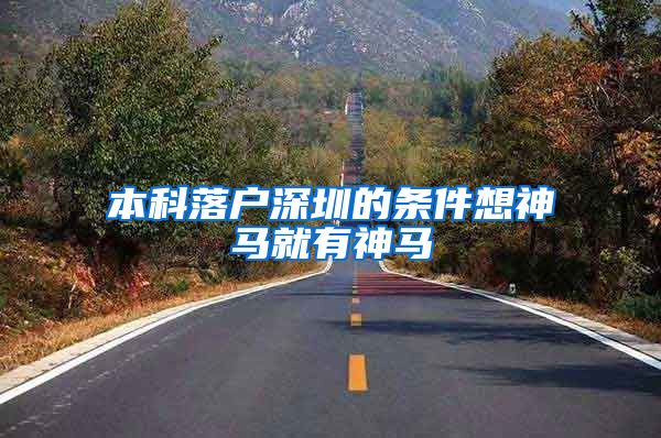 本科落户深圳的条件想神马就有神马
