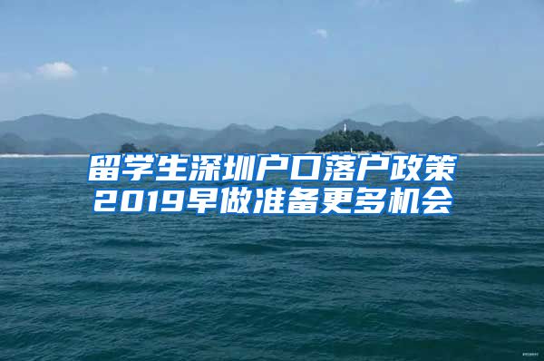 留学生深圳户口落户政策2019早做准备更多机会