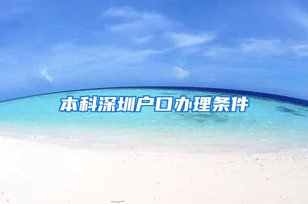 本科深圳户口办理条件