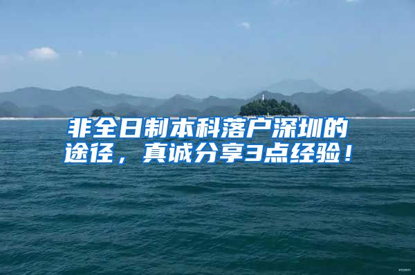 非全日制本科落户深圳的途径，真诚分享3点经验！