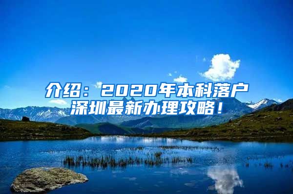 介绍：2020年本科落户深圳最新办理攻略！