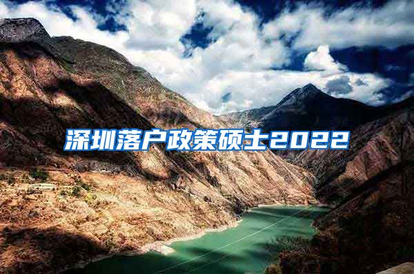 深圳落户政策硕士2022