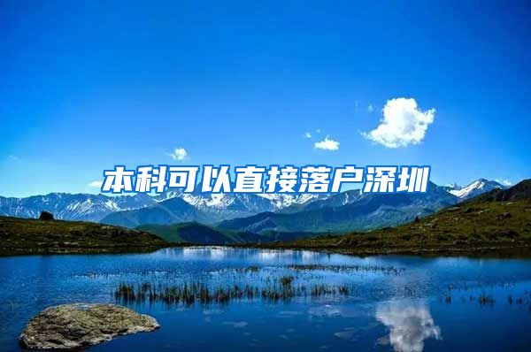 本科可以直接落户深圳