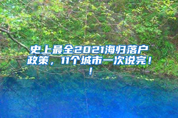 史上最全2021海归落户政策，11个城市一次说完！！