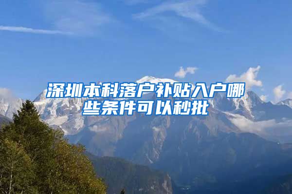 深圳本科落户补贴入户哪些条件可以秒批