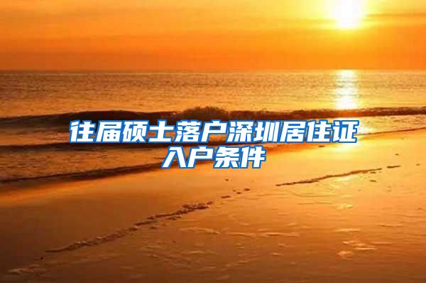 往届硕士落户深圳居住证入户条件